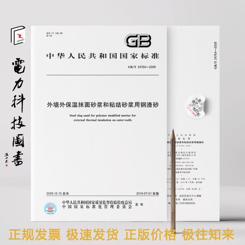 2009年外墙外保温抹面砂浆和粘结砂浆用钢渣砂粘结砂浆技术解析