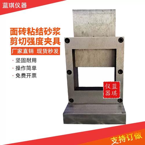 面砖粘结砂浆剪切强度试验夹具与装置 支持定制化的专业解决方案